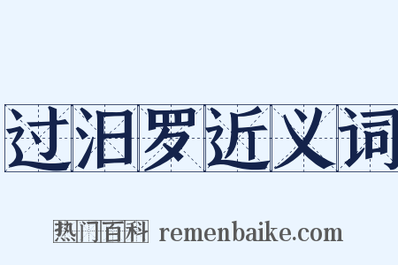 过汨罗近义词是什么意思的图片